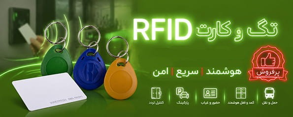 تگ و کارت rfid