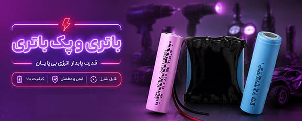 باتری و پک باتری
